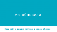 Наш новый веб-сайт запущен!
